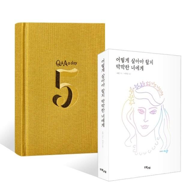 [예스24] 5년 후 나에게 Q&A a day + 어떻게 살아야 할지 막막한 너에게