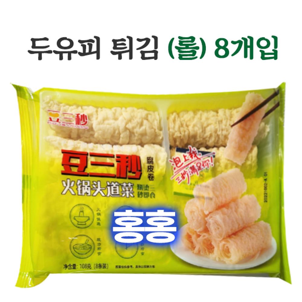 홍홍 중국식품 중국 두유피 튀김(롤) 108g (8개입) 훠궈사리 마라탕사리 두유피롤