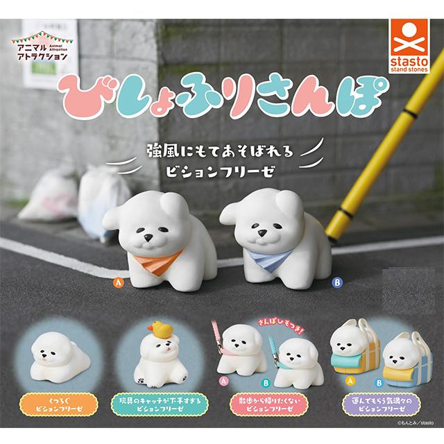 스탠드스톤즈 캡슐 가챠 애니멀 어트랙션 산책하는 비숑 미니 피규어 단품 (랜덤)