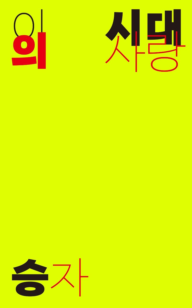 이 시대의 사랑