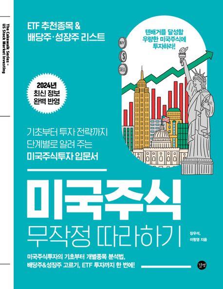 미국주식 무작정 따라하기