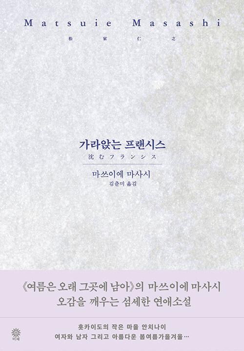 가라앉는 프랜시스 | 마쓰이에 마사시