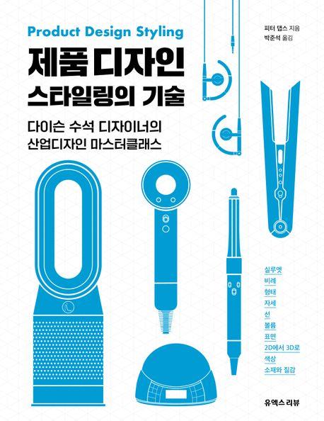 제품 디자인 스타일링의 기술
