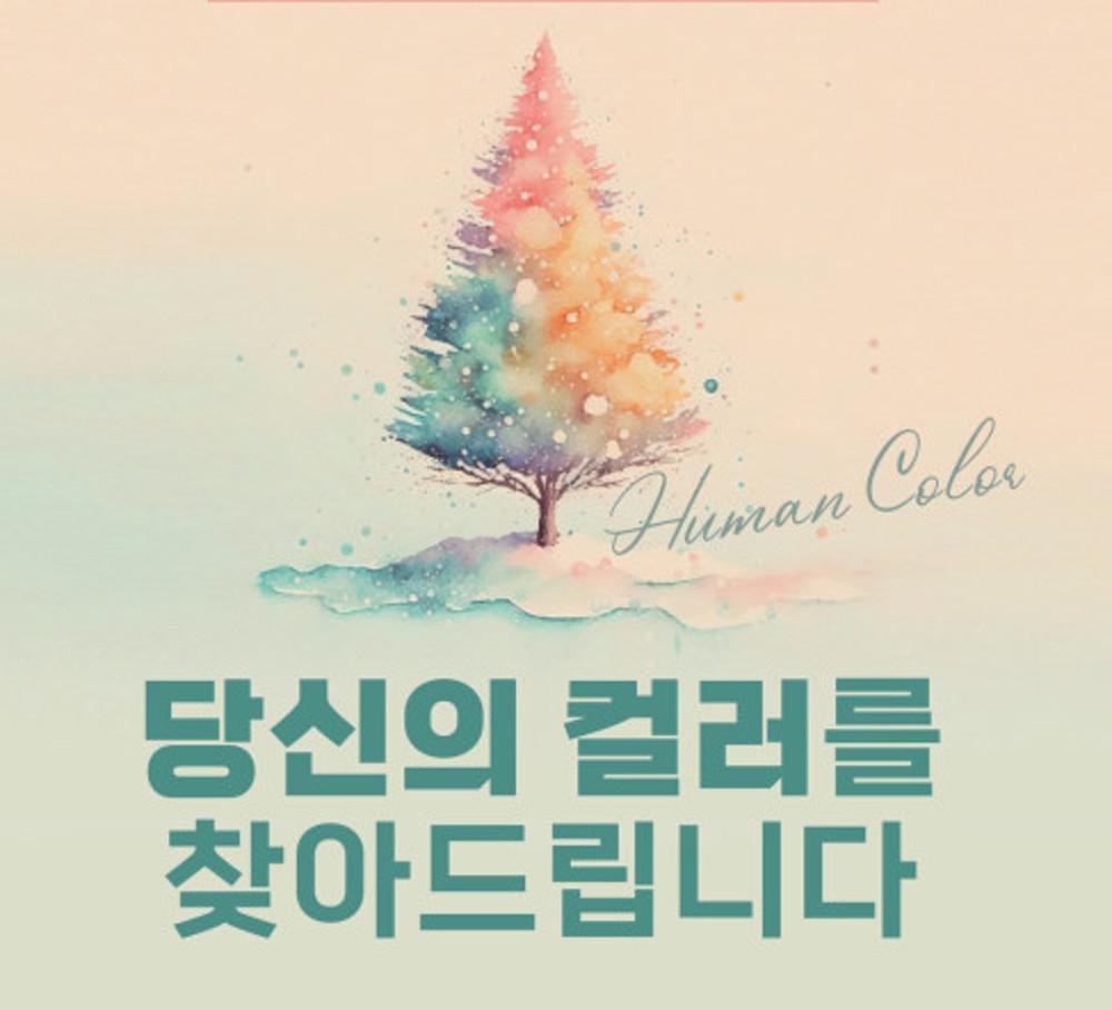 굿슈슈 휴먼컬러 사주 재테크 부업 사업 커플/자녀/궁합/신년운세 카카오톡