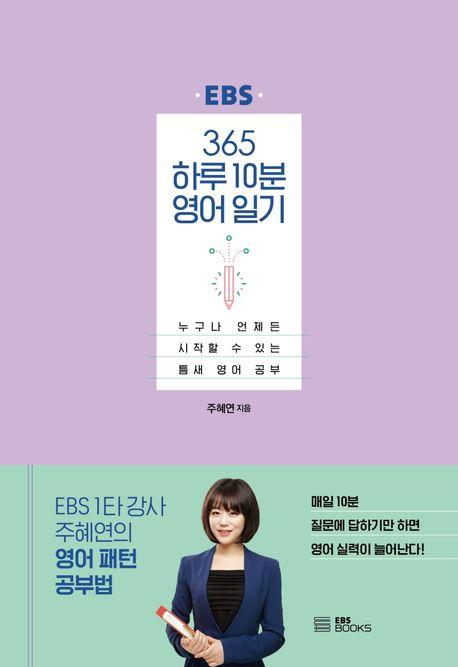 365 하루 10분 영어 일기