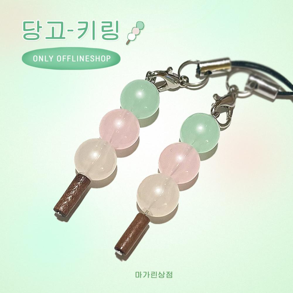 [마가린상점] 맛있는 - 당고 키링