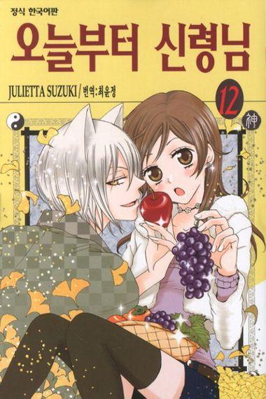 오늘부터 신령님. 12