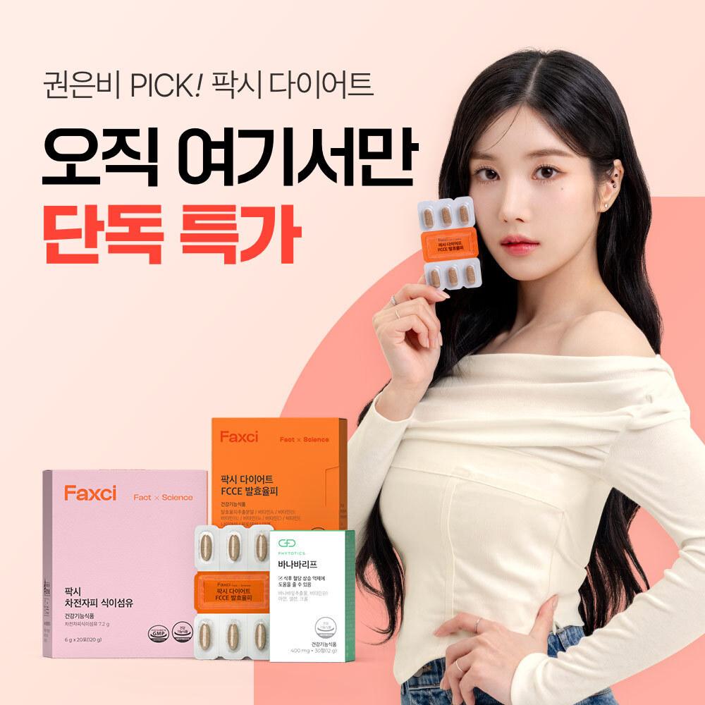 권은비 팍시 다이어트 100원 특가