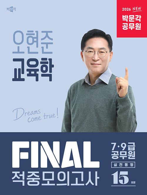2026 박문각 공무원 오현준 교육학 FINAL 적중모의고사 | 오현준