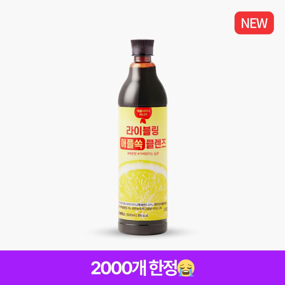 라이블링 애플쏙 레몬맛 클렌즈 대용량 800ml