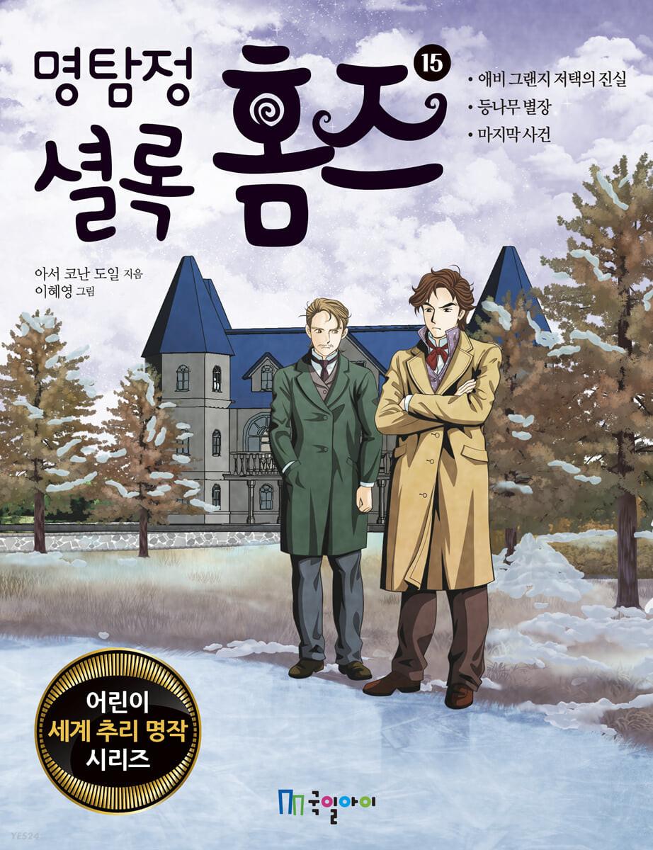 명탐정 셜록 홈즈 15 - 예스24