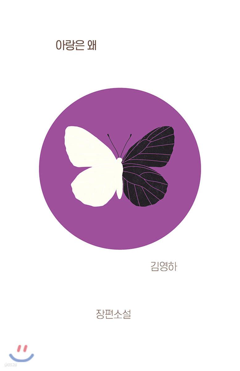 아랑은 왜 - 예스24