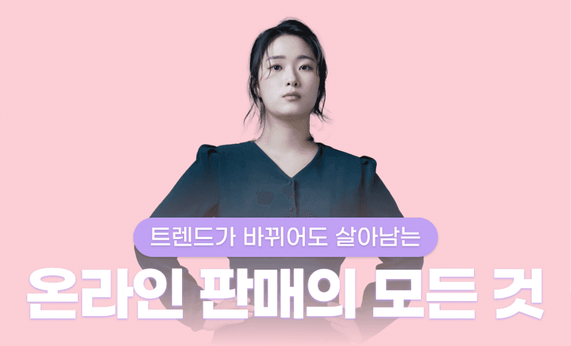 [100% 환급] 트렌드가 바뀌어도 살아남는 온라인 판매의 모든 것