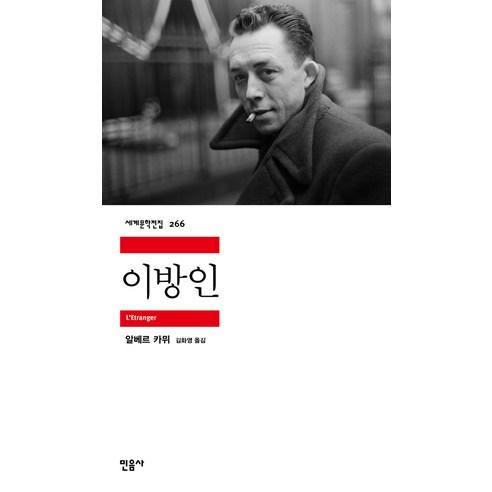 [민음사]이방인 - 민음사 세계문학전집 266 - 프랑스소설 | 쿠팡