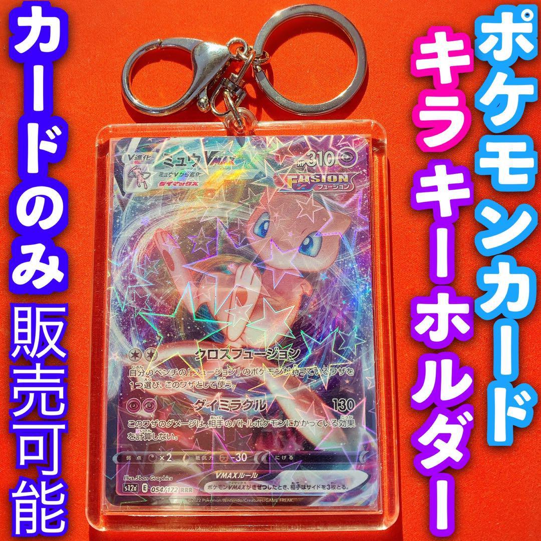 ポケモンカード キラ キーホルダー セット ミュウvmax シャイニートレジャー