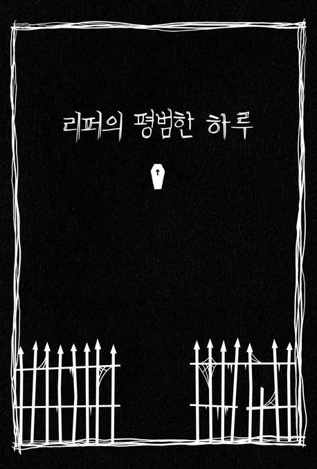 리퍼의 평범한 하루
