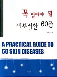 꼭 알아야 될 피부질환 60종