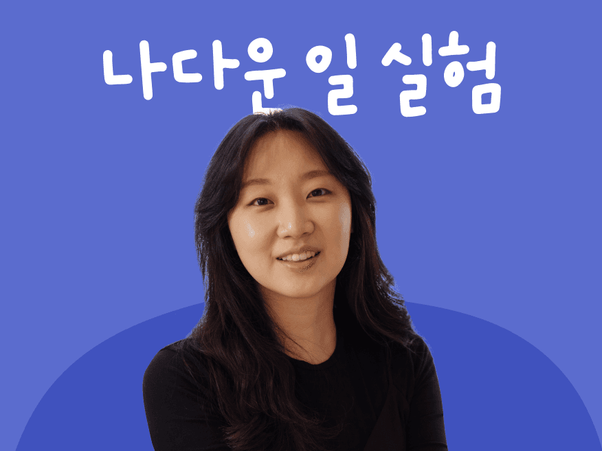 나다운 일을 실험하는, 일 기록 마을
