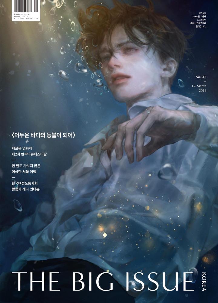 '빅이슈 잡지' No.318 어두운 바다의 등불이 되어