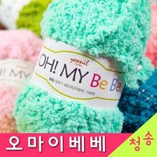 [청송뜨개실] (3시이전 당일발송)오마이 베베 (10+1 도안증정) 털실 뜨개실 수면사 극세사 소프트 오마이베베실