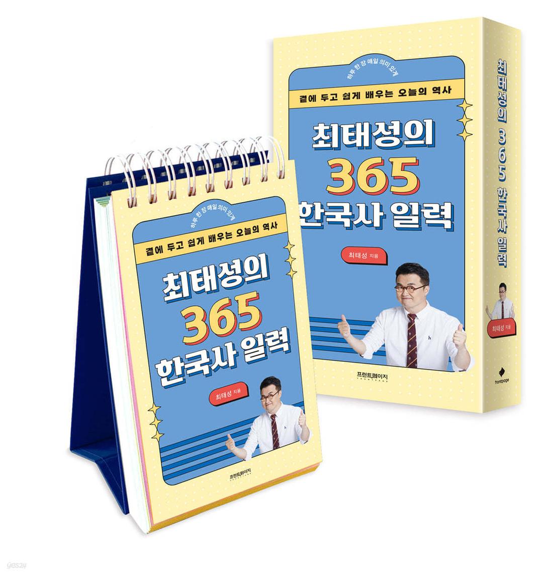 최태성의 365 한국사 일력 - 예스24