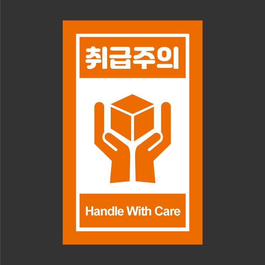 취급주의 스티커 주문 제작 택배 박스 포장 의류 소1 500매