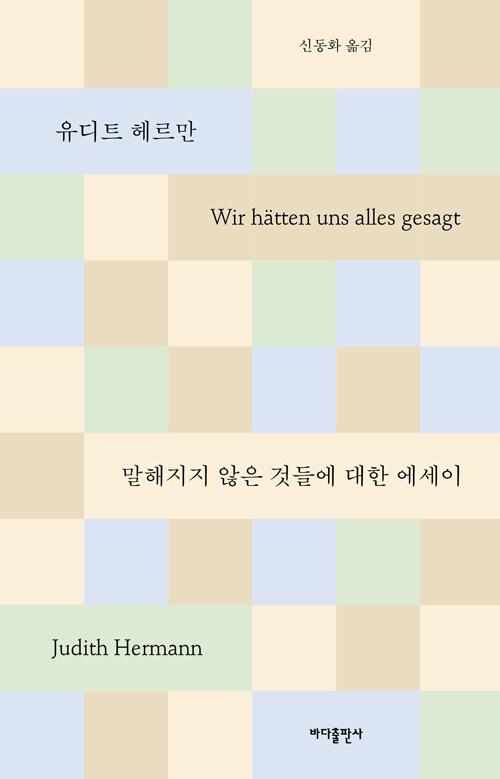 말해지지 않은 것들에 대한 에세이