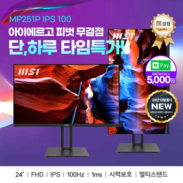 MP251P IPS 100 아이에르고 피벗 무결점 모니터 +최종 12만+포토후기 N페이 적립+