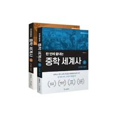 한 번에 끝내는 중학 세계사 세트
