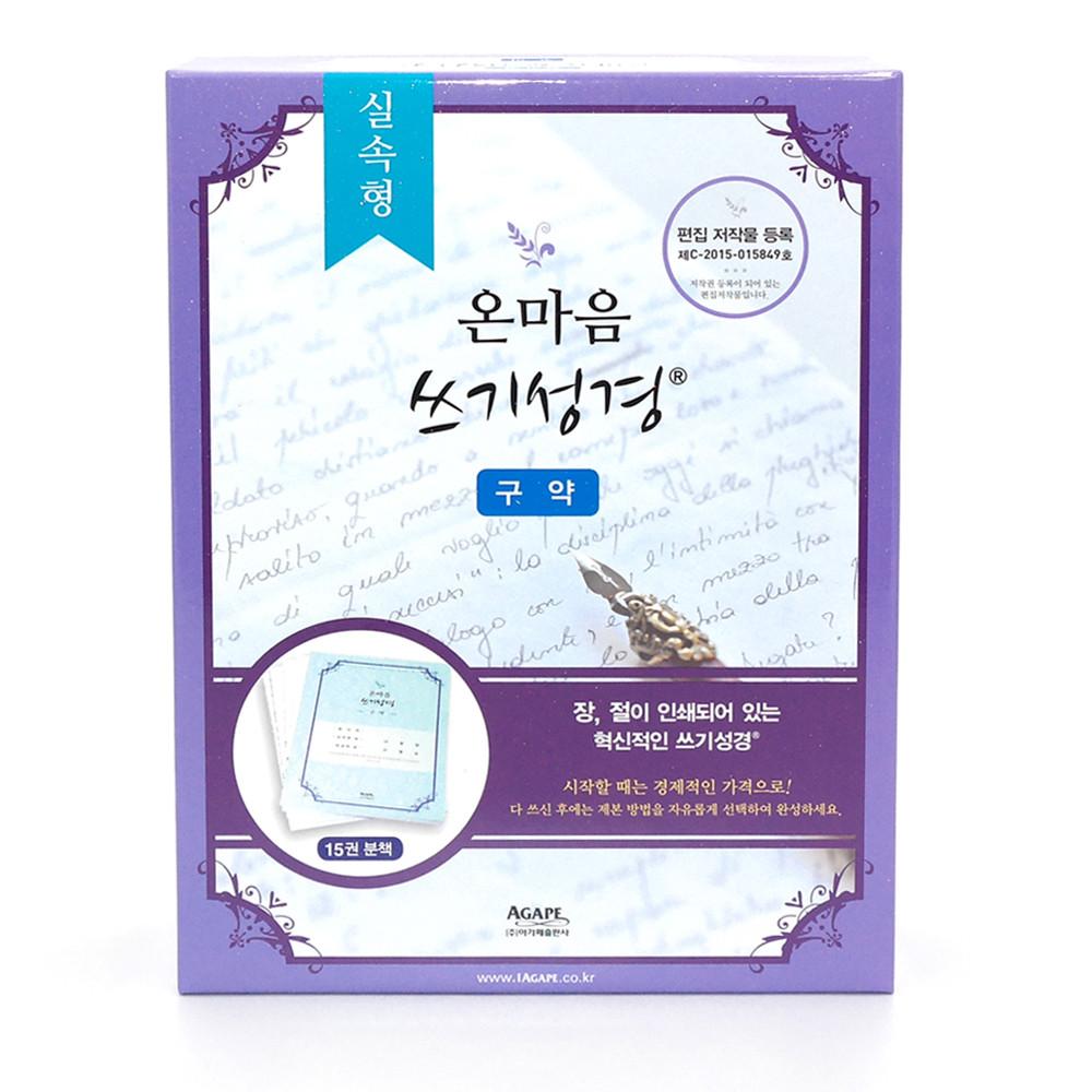 아가페 실속형 온마음 쓰기성경 구약 필사성경노트