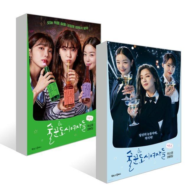 술꾼도시여자들 대본집 세트(1~2권,전2권)