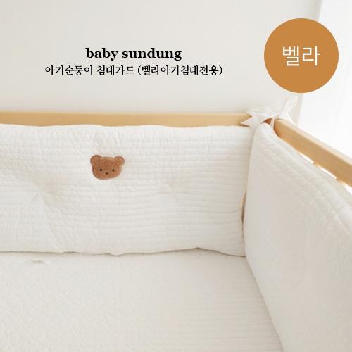 아기순둥이 침대가드 (벨라아기침대전용)