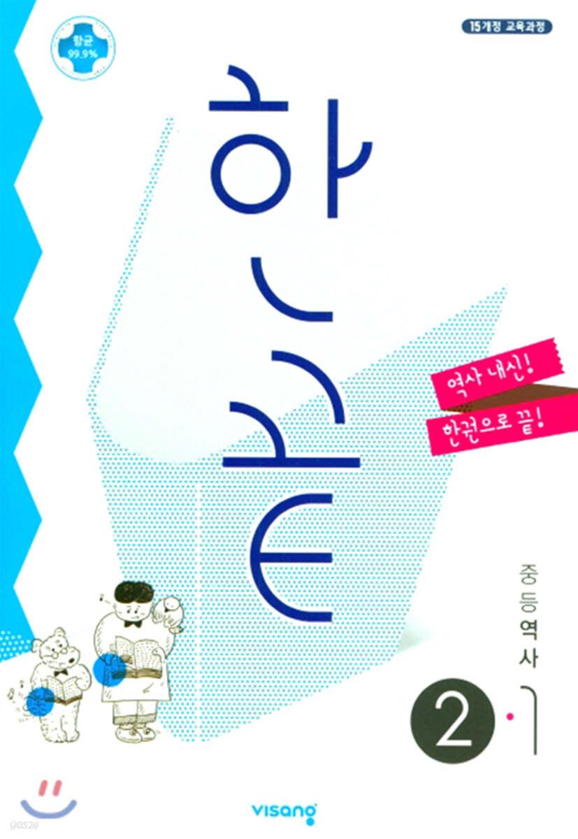 한끝 중등 역사 2-1 (2025년용)