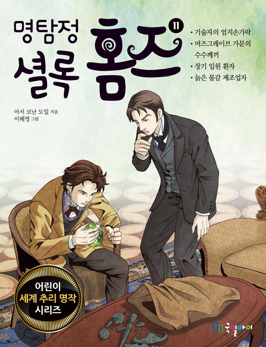 명탐정 셜록 홈즈 11 - 예스24