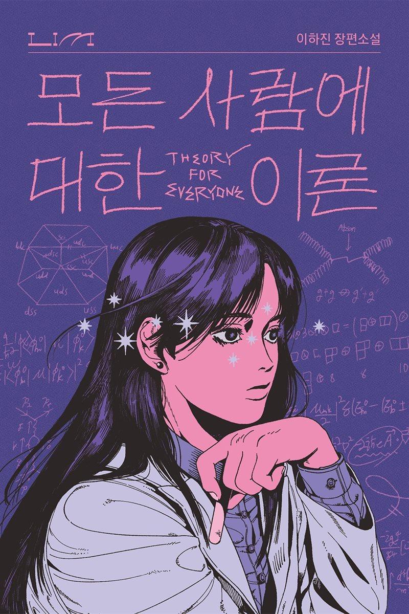 [전자책] 모든 사람에 대한 이론 - 예스24