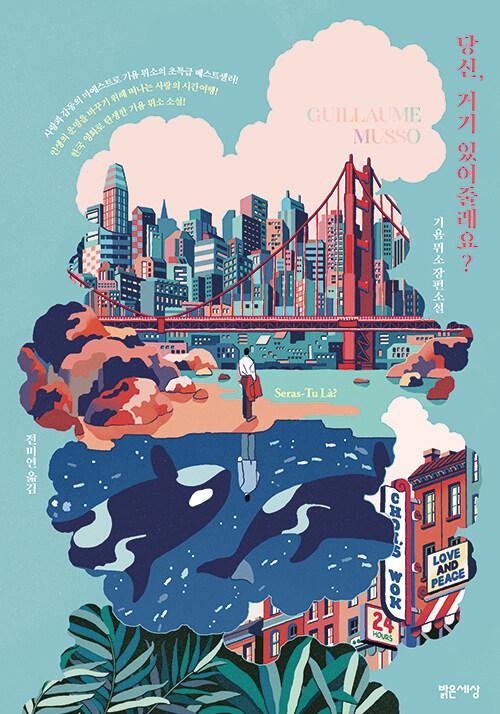 당신, 거기 있어 줄래요?