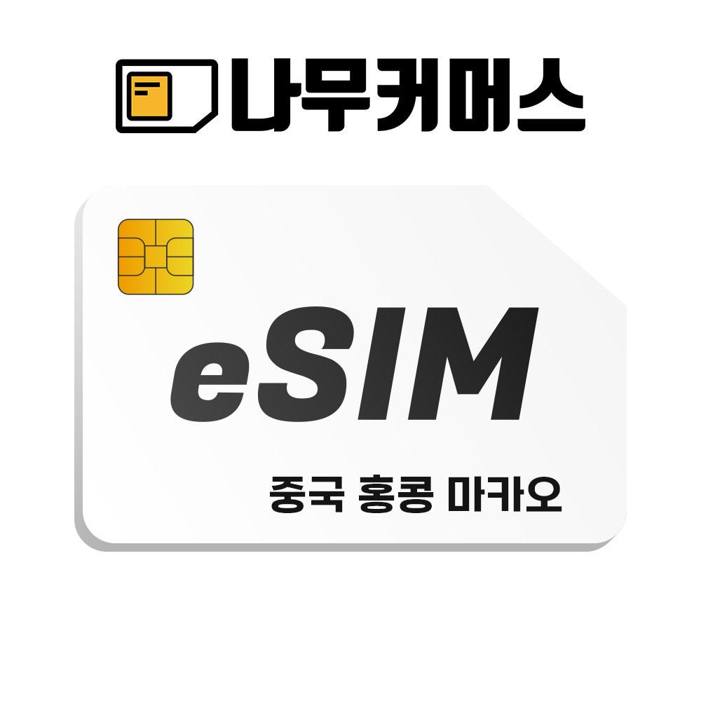 중국 홍콩 마카오 이심 eSIM 데이터무제한 7일 총량5GB