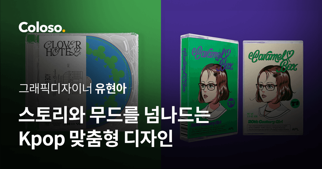 스토리와 무드를 넘나드는 Kpop 그래픽 아트워크