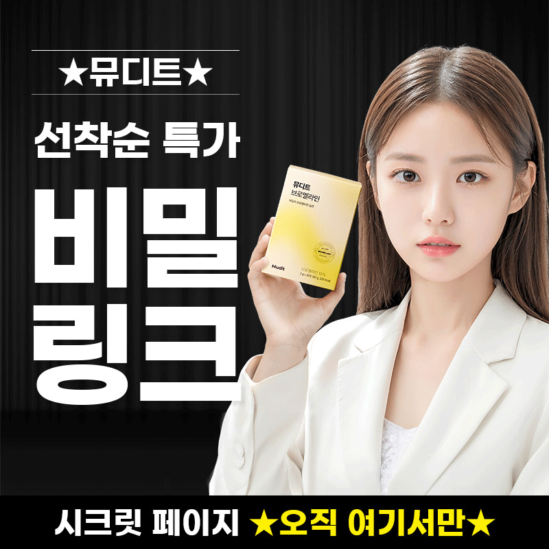 ★한정수량 비밀링크★ 뮤디트 브로멜라인