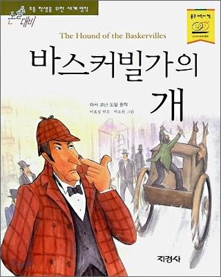 바스커빌가의 개 - 예스24