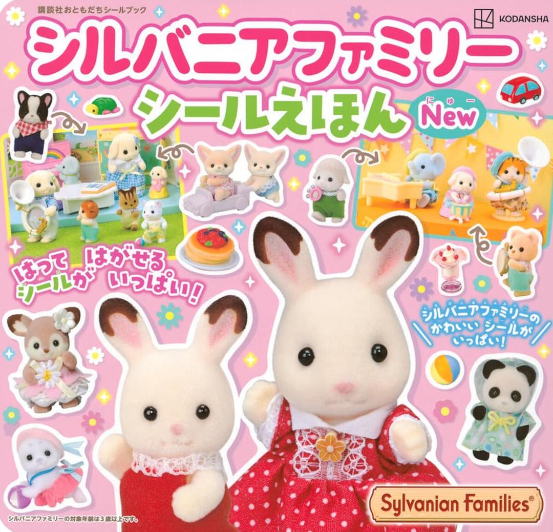 シルバニアファミリ- シ-ルえほんNew