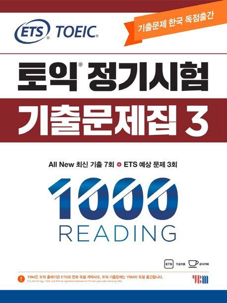 ETS 토익 정기시험 기출문제집 1000 Vol 3 READING(리딩)