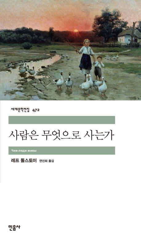 사람은 무엇으로 사는가
