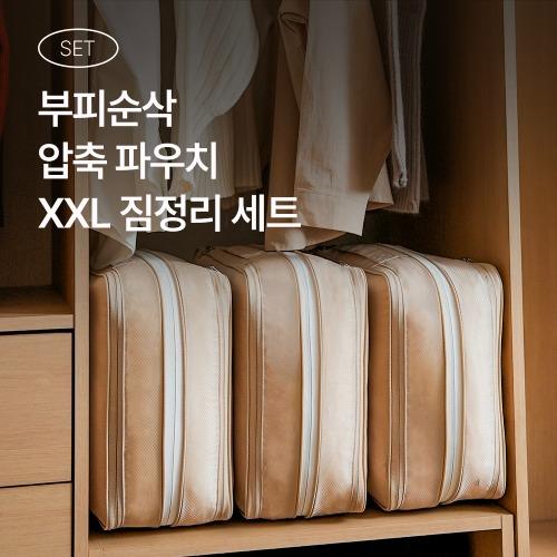 부피순삭 압축 파우치 XXL 짐정리 세트