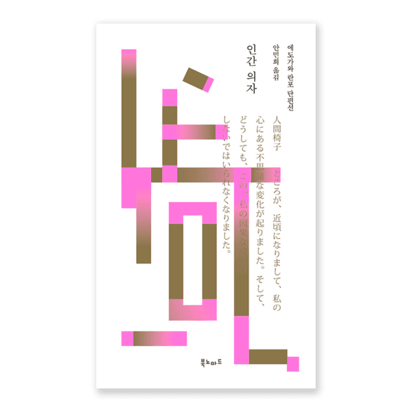 [2차 재입고] 인간 의자