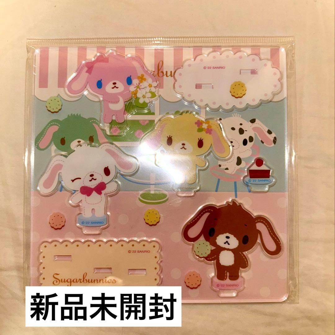 6日まで値下げ中 シュガーバニーズ アクリルスタンド