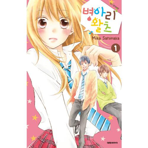 (대원씨아이) 병아리 왈츠 1-9권(1,2,3,4,5,6,7,8,9)