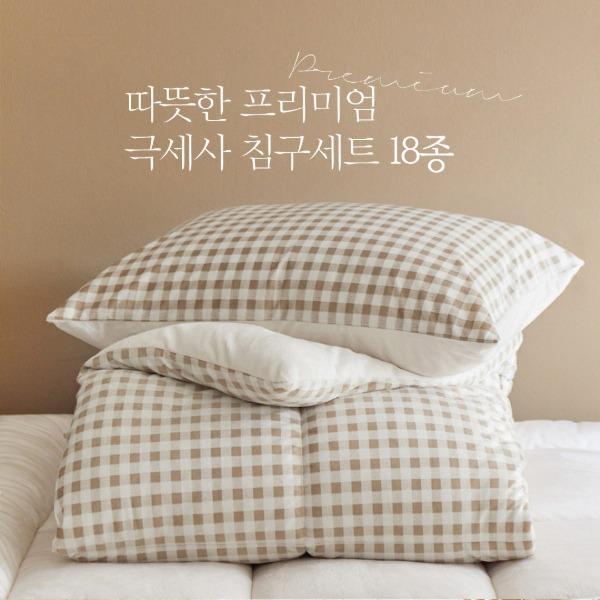 따뜻한 프리미엄 극세사침구 18종 모음전 (S/SS/Q/K)