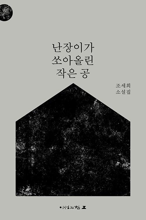 난장이가 쏘아올린 작은 공 : 알라딘