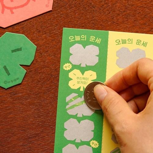 긁어봐요! 오늘의 운세
